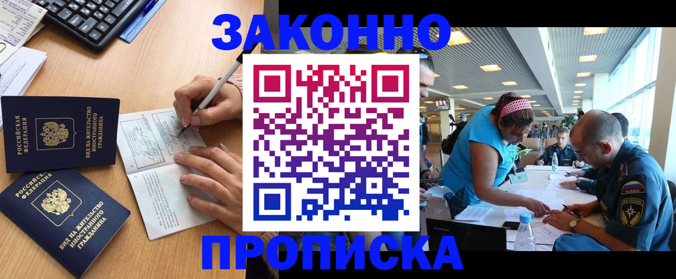 купить прописку в Баймаке