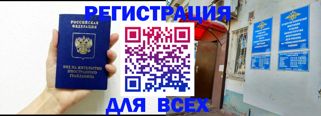 прописка законно в Баймаке